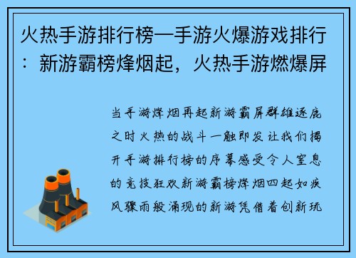 火热手游排行榜—手游火爆游戏排行：新游霸榜烽烟起，火热手游燃爆屏