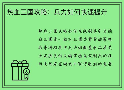 热血三国攻略：兵力如何快速提升