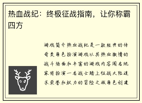 热血战纪：终极征战指南，让你称霸四方