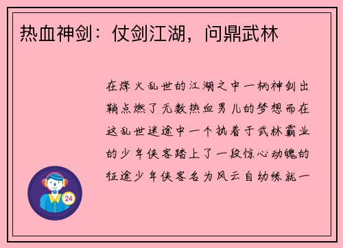 热血神剑：仗剑江湖，问鼎武林