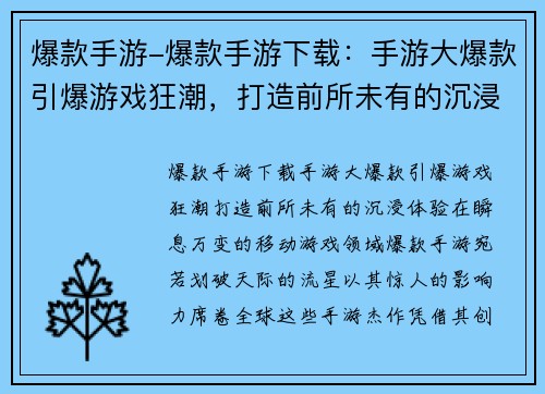 爆款手游-爆款手游下载：手游大爆款引爆游戏狂潮，打造前所未有的沉浸体验