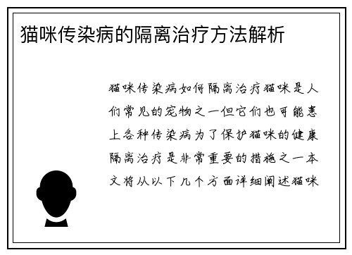 猫咪传染病的隔离治疗方法解析
