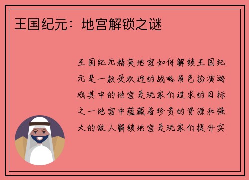 王国纪元：地宫解锁之谜