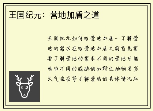 王国纪元：营地加盾之道