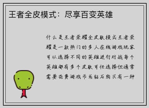 王者全皮模式：尽享百变英雄