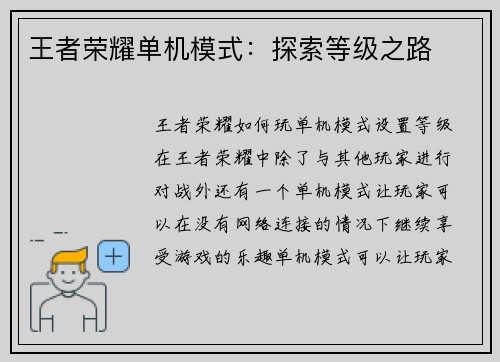 王者荣耀单机模式：探索等级之路