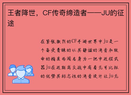 王者降世，CF传奇缔造者——JU的征途