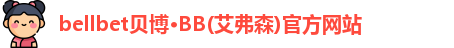 bb贝博艾弗森官方网站